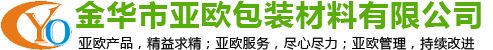 金华市亚欧包装材料有限公司